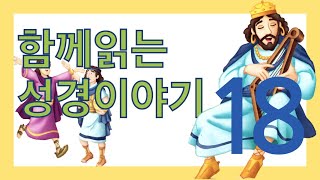 [함께 읽는 성경이야기] 18일차 다윗의친구, 다윗왕의 노래들