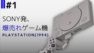 【ゆっくり解説】PlayStaitonの歴史。#1