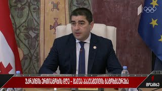 უკრაინის ერთიანობის დღე - შალვა პაპუაშვილის გამოხმაურება