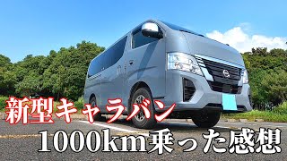 新型キャラバンを1000km乗った感想