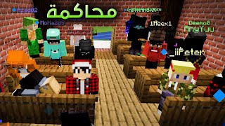 كلانس كرافت #3 فيديو المحكمة ( القاضي الغير عادل ) 😠