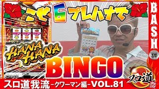 【プレハナ】スロ道我流 -クワーマン編- vol.81《WING四日市中央店》 [BASHtv][パチスロ][スロット]