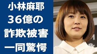 小林麻耶が市川海老蔵に襲われた過去を激白！『暴露王・東谷』と組んで家族を巻き込んだ３６億円詐欺被害も告白！