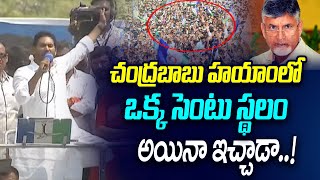 చంద్రబాబు హయాంలో ఒక్క సెంటు స్థలం అయినా ఇచ్చాడా..! | Jagan Fires on Chandrababu