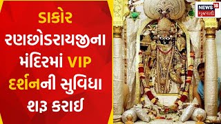 Kheda News : ડાકોર રણછોડરાયજીના મંદિરમાં VIP દર્શનની સુવિધા શરૂ કરાઈ | Dakor | Gujarati News