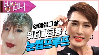 예살그살(김기수의 예쁘게 살래? 그냥 살래?) _ 27 눈썹프루프 편《방언니》