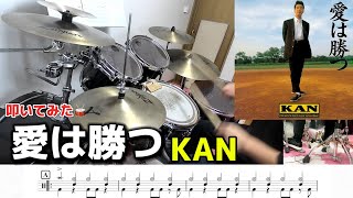 【ドラム】KAN「愛は勝つ（Aiwa Katsu）」叩いてみた♪