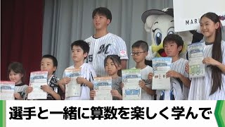 野球選手と一緒に算数を楽しく学ぼう　千葉ロッテが小学生に算数ドリルを贈呈（2024.07.10放送）