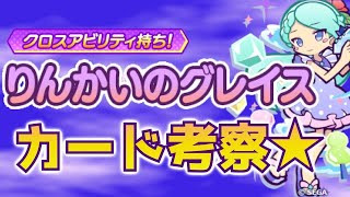 【ぷよクエ】りんかいグレイスカード考察♪　ギルイベまた赤ぽい・・・・