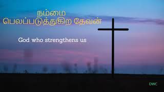 Sunday Message | நம்மை பெலப்படுத்துகிற தேவன் | God who strengthens us (Tamil)