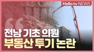 [현장 점검 360도]전남 기초의원 투기 수사 선상 올라