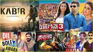 ২০১৮ সালে বক্স অফিস কাপাবে কোন কোন বাংলা সিনেমা? দেখেনিন এক ঝলকে | 2018 bangla movie