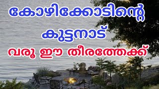 കോഴിക്കോടിന്റെ കുട്ടനാട് അകലാപ്പുഴ  l  AKALAPPUZHA