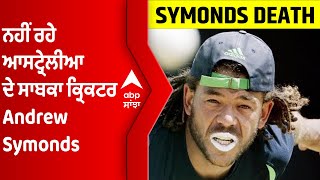 ਨਹੀਂ ਰਹੇ ਆਸਟ੍ਰੇਲੀਆ ਦੇ ਸਾਬਕਾ ਕ੍ਰਿਕਟਰ Andrew Symonds | Car Accident @abpsanjha