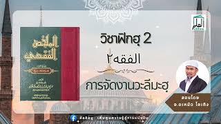 วิชาฟิกฮฺ เล่ม2: การจัดงานวะลีมะฮฺ สอนโดย อ.อะหมัด โตะทิง #อัลอิลมู #วิชาฟิกฮ