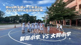 吉隆坡大同华校～篮球友谊赛：黎明华校Vs 大同华校 #新街场路发展华小工委会 #家协举办