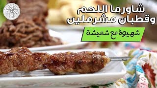 شهيوة مع شميشة : شاورما اللحم و قطبان مشرملين