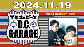 アルコ＆ピース D.C.GARAGE 2024年11月19日