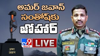 అమర జవాన్ సంతోష్‌కు జోహార్  || LIVE - TV9