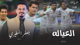 العياله 2024 | جعفر المطيري | ذول العياله وذول سباع الملعب - اليابان سولف بي ايمن راعبهم - جديد !!