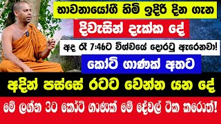 භාවනායෝගී හිමි ඉදිරි දින ගැන දිවැසින් දැක්ක දේ! අද රෑ7:46ට විශ්වයේ දොරටු ඇරෙනවා!මේ ලග්න3ට කෝටි ගාණක්