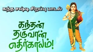 தீவினை தீர்ப்பான் #பழனிமுருகன் #கந்தசஷ்டி #சிறப்பு #முருகன் #பாடல் #சித்தூர் கணேஷ்