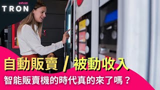 自動販賣/被動收入！智能販賣機的時代真的來了嗎？【創業分析】