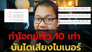 Ep.10 เคล็ดลับทำโจทย์บันไดเสียงไมเนอร์ Minor Scale ให้เร็วขึ้น 10 เท่า - ทฤษฎีดนตรี - สอบครูดนตรี