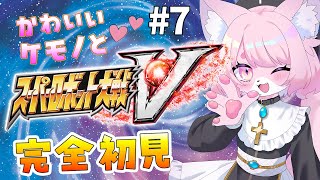 【スパロボV/スーパーロボット対戦V】戦艦ヤマトを最大強化したい＃7【完全初見プレイ】