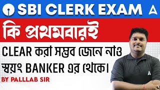 SBI CLERK EXAM কি প্রথমবারই Clear করা সম্ভব জেনে নাও স্বয়ং BANKER এর থেকে | SBI Clerk Strategy