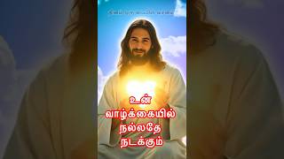 இயேசு 🛐 பேசுகிறார் - உன் வாழ்க்கையில் நல்லதே 😇 நடக்கும்! #jesus #jesuschrist #christian #amen