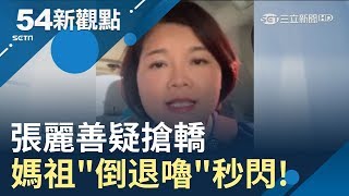 尷尬了!不想跟政治掛勾?張麗善疑搶轎媽祖\