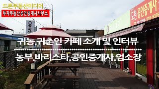 [창녕군귀농.귀촌인 홍보영상 1탄]  창녕군  농부 엄소장,바리스타 엄소장,공인중개사 엄소장의 사업체를 찾아 가서 인터뷰를 하였습니다.