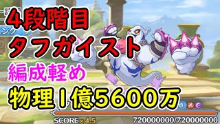 【プリコネR】4段階目タフガイスト　物理1億5600万　編成軽め【1月クランバトル】