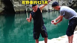 荒野垂钓123天，兄弟们不开玩笑 峡谷偶遇二毛哥！