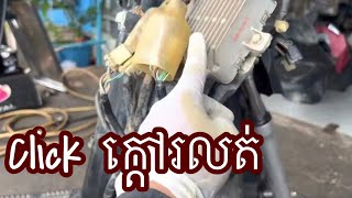 Honda Click 125 ជិៈក្ដៅ រលត់