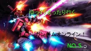 ゆっくりまったり行くガンダムオンライン！！～Ｎｏ.５～ゆっくり実況