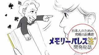 【お絵かきムービー】日本人のための究極の記憶術、メモリーパレス法®︎開発秘話