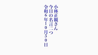 小林正観さん　今日の名言二つ　令和6年10月30日