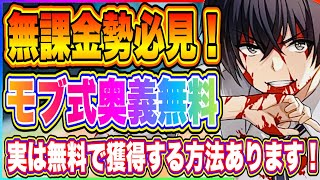 【カゲマス】モブ式奥義シド・カゲノー無料入手方法！リセマラで入手できなくても無料入手方法あります！【陰の実力者になりたくて・マスターオブガーデン】