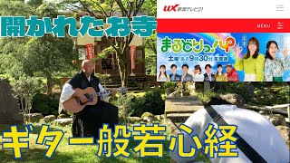 UX新潟テレビ21収録時のギター般若心経