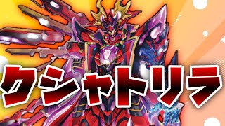 【マスターデュエル】クシャトリラ　ついに来た【遊戯王】