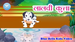 लालची कुत्ता | Moral Stories in Hindi | Ch - 11 | Natkhat Hindi - 2 |  Blue Bells Kids Video