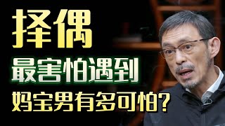 妈宝男有多可怕？找对象一定要注意！#圆桌派 #许子东 #马家辉 #梁文道 #锵锵行天下 #马未都 #窦文涛#财运#运势#爱情