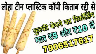 लोहा टीन प्लास्टिक कॉपी किताब रद्दी कबाड़ से//kulfi ki recording//kulfi ka prachar//कुल्फी प्रचाए