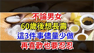 不論男女，60歲後想長壽，這3件事儘量少做，再喜歡也要忍忍，[健康養生之道]