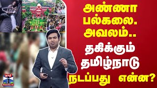 அண்ணா பல்கலை. அவலம் தகிக்கும் தமிழ்நாடு.. நடப்பது என்ன?