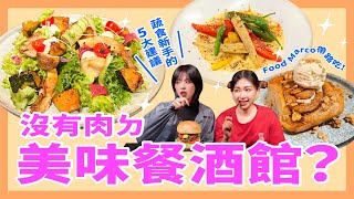 【肉食系也愛爆的無肉餐酒館？！】烤南瓜沙拉、未來肉漢堡、豆乳肉桂捲｜妞其林呷蝦米 ep.9 ft.Food Marco 妞新聞