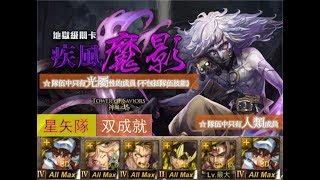 【神魔之塔】の地獄級【疾風魔影 魔血覺醒 地獄級 獄輪拷問 ‧ 斑點】「星矢隊」全光屬人類双成就