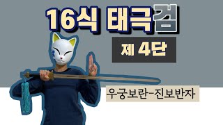 ⋆태극검 배우기⋆ 16식﹝제4단﹞